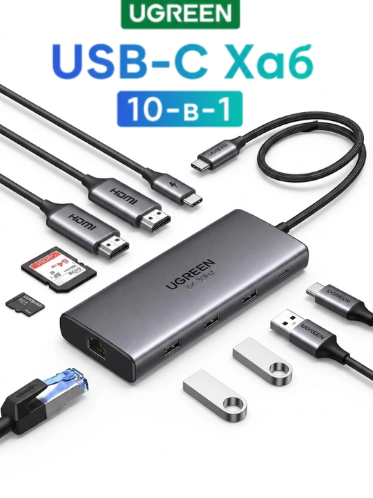 UGREEN USB Type-C Hub 10-в-1, HDMI 8K/4K, USB 3.0 (5 Гбит/с), RJ45 (1 Гбит/с) - 