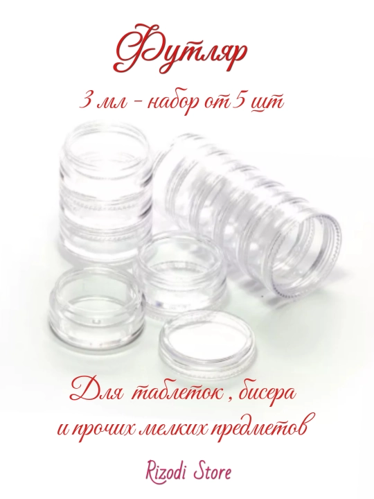 Прозрачные футляры 3 мл , для хранение мелких предметов , для крема - 