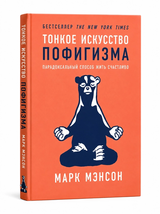 Tonkoye iskusstvo pofigizma, Mark Menson - 