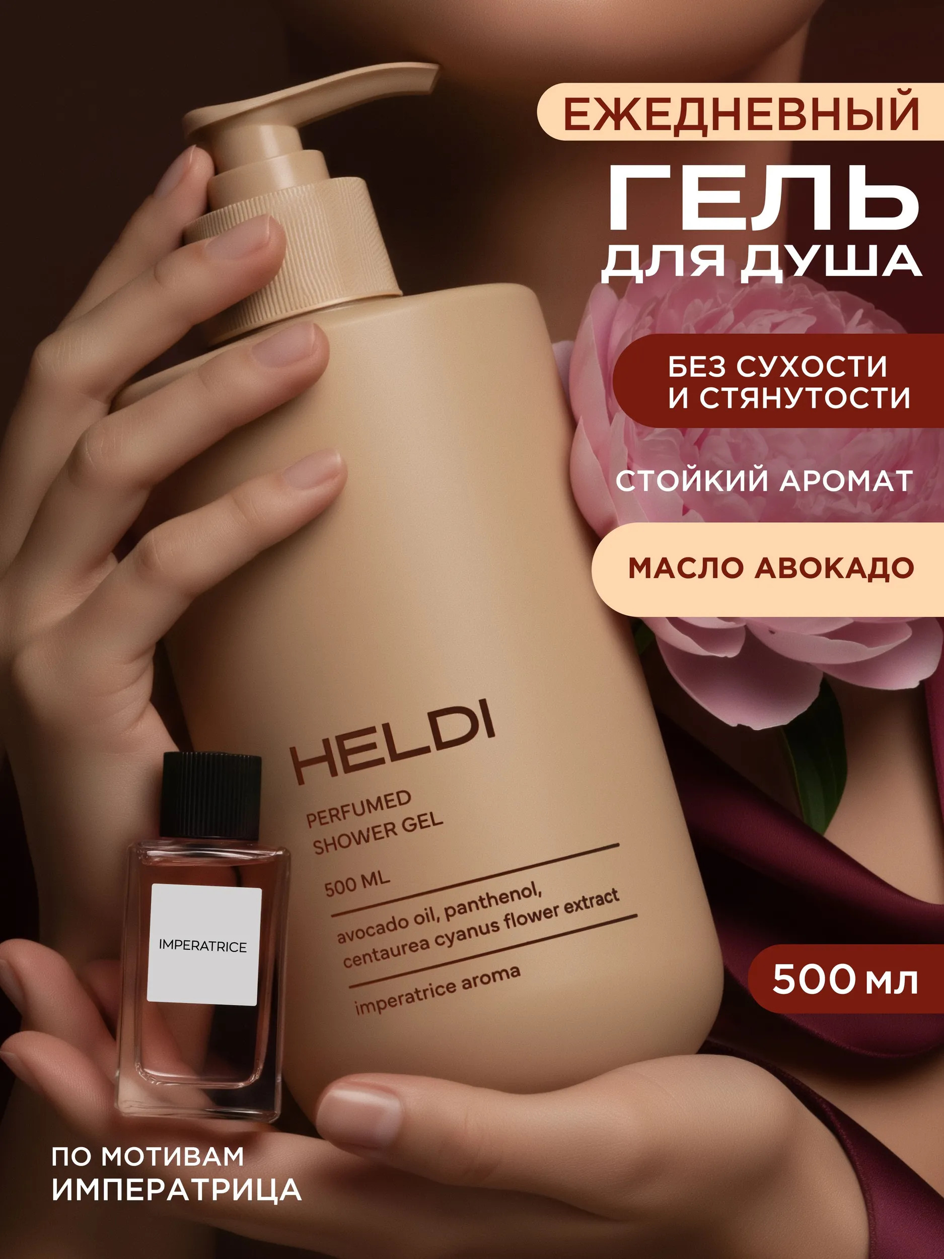HELDI парфюмированный гель для душа, L'Imperatrice, Blanche, La sultane, Kirke, 500 мл - 