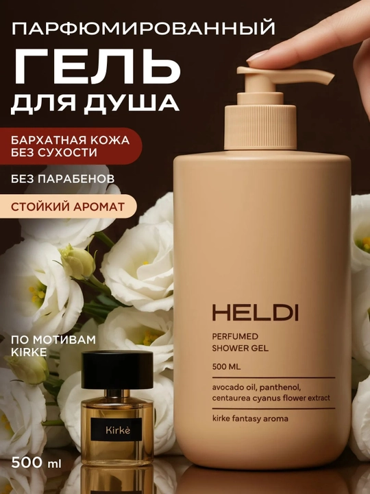 HELDI парфюмированный гель для душа, L'Imperatrice, Blanche, La sultane, Kirke, 500 мл - 