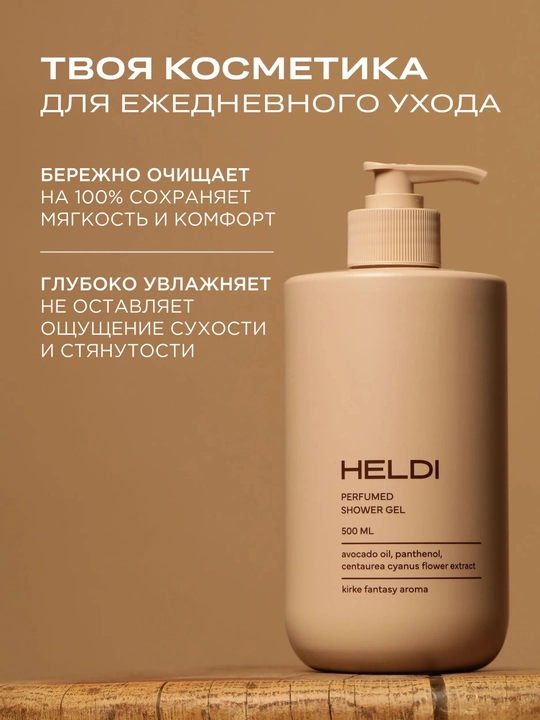 HELDI parfyumlangan dush geli, L'Imperatrice, Blanche, La sultane, Kirke, 500 ml