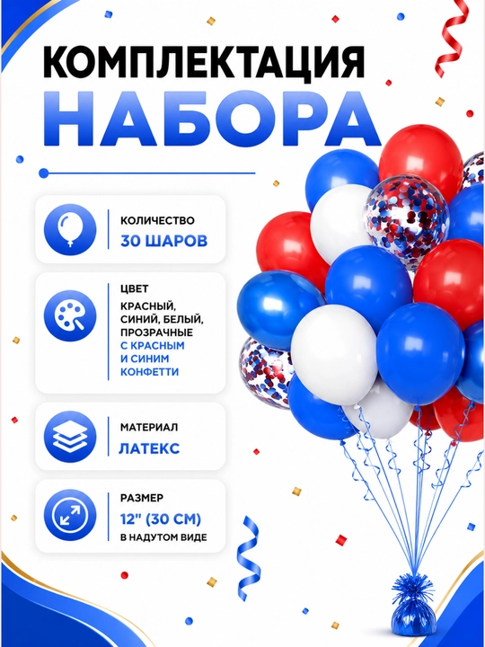 Набор воздушных шаров для праздника, 30 шт, латекс, с конфетти
