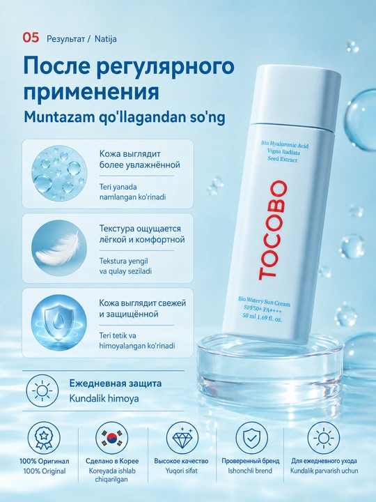 TOCOBO Bio Watery Sun Cream SPF50+ PA++++ quyoshdan himoyalovchi kremi, 50 ml