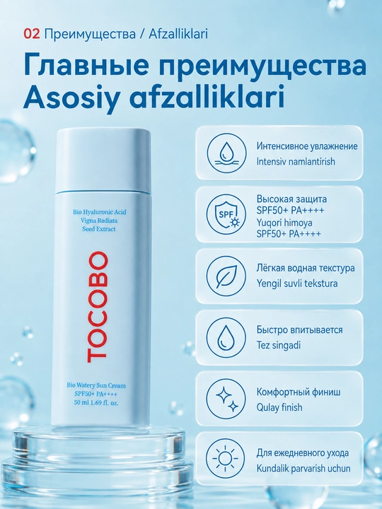 TOCOBO Bio Watery Sun Cream SPF50+ PA++++ quyoshdan himoyalovchi kremi, 50 ml