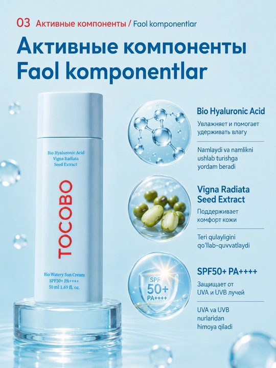 TOCOBO Bio Watery Sun Cream SPF50+ PA++++ quyoshdan himoyalovchi kremi, 50 ml