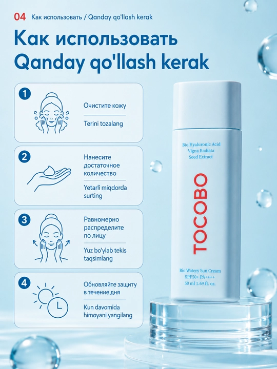 TOCOBO Bio Watery Sun Cream SPF50+ PA++++ quyoshdan himoyalovchi kremi, 50 ml