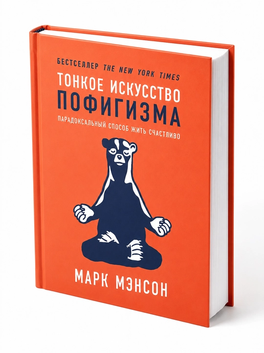 Tonkoye iskusstvo pofigizma, Mark Menson