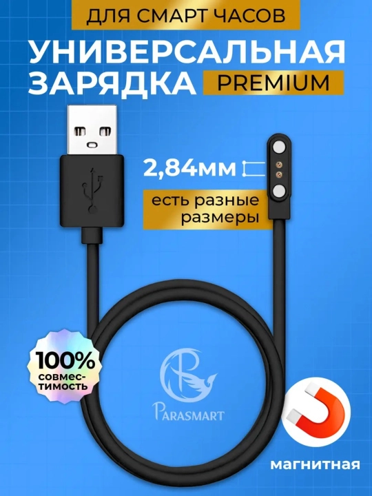 Зарядка для смарт часов магнитная универсальная 2,84 мм - 