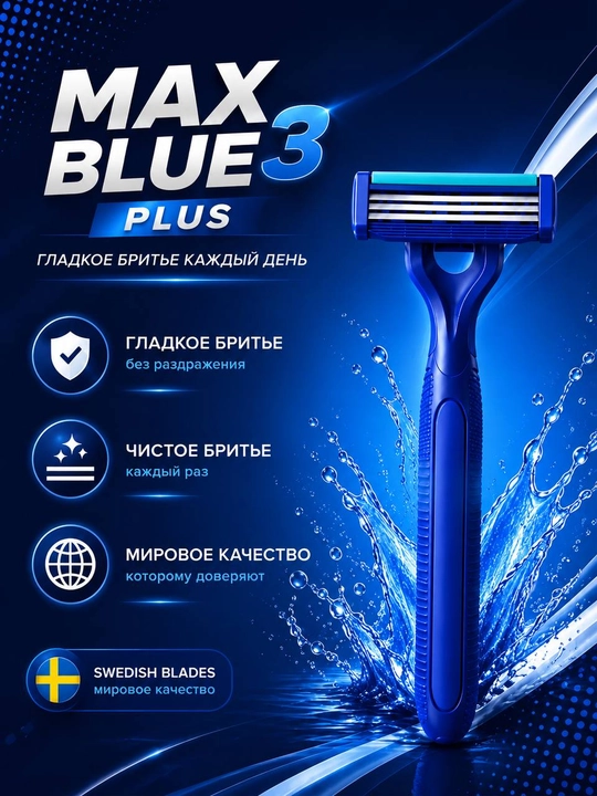 Бритвы одноразовые, мужские, MAX Blue III Plus, 3 лезвия, 5 шт, для чувствительной кожи