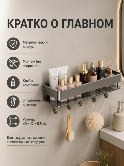 Полка для ванной, настенная, металл, без сверления, 5 подвижных крючков, 40 см, с клеем