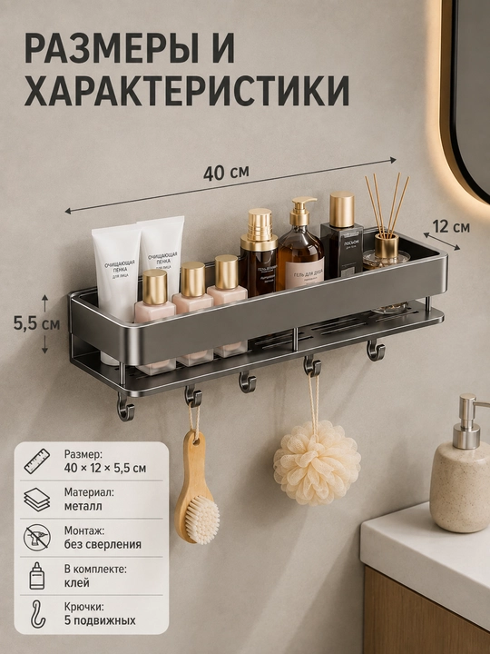 Полка для ванной, настенная, металл, без сверления, 5 подвижных крючков, 40 см, с клеем