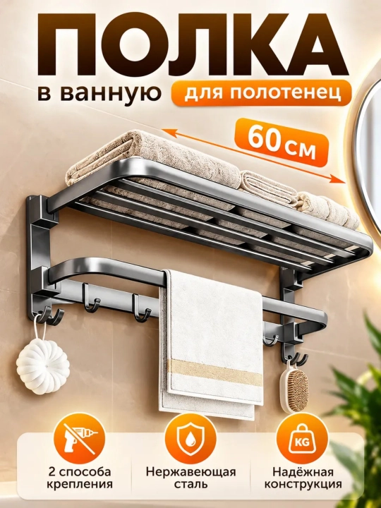 Настенная полка для ванной, удобная конструкция для хранения и подвеса полотенец - 