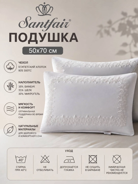Подушка Santfair 50×70 см, египетский хлопок 80S 300TC, бамбук, шелк и микрогель