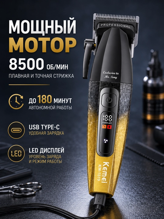 Триммер машинка для стрижки волос и бороды KEMEI KM-1819