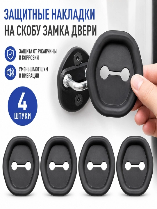 Силиконовая защита скобы замка двери автомобиля,защита замка двери, силиконовая накладка - 