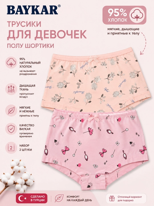 Трусики-шортики для девочек BAYKAR, набор 2 шт, 95% хлопок, детские трусы-боксеры, Турция