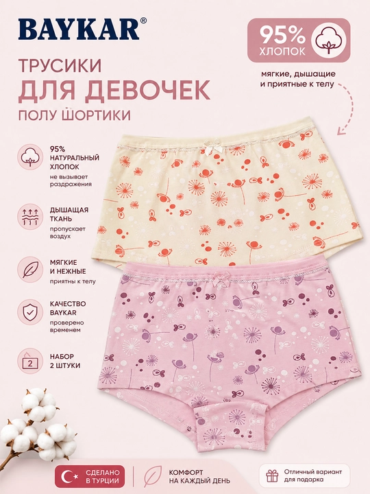 Трусики-шортики для девочек BAYKAR, набор 2 шт, 95% хлопок, детские трусы-боксеры, Турция