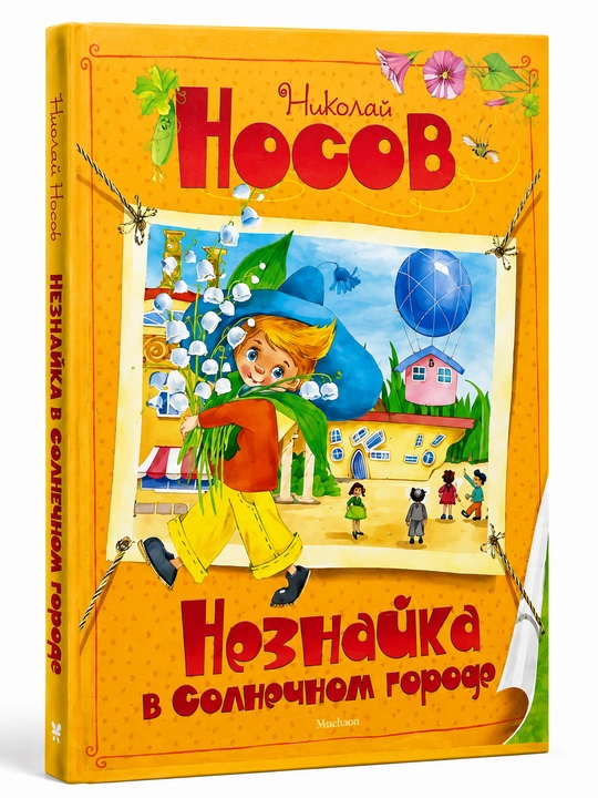 Neznayka, Nikolay Nosov - 