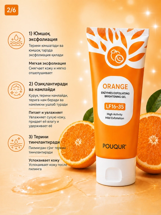 POUQUR Orange yuz uchun fermentli piling gel, oqartiruvchi, eksfoliatsiyalovchi yorituvchi