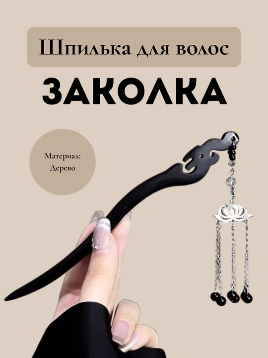 Шпилька для волос Charm Avenue «Кандзаси» деревянная с серебристыми подвесками, 6 видов - 