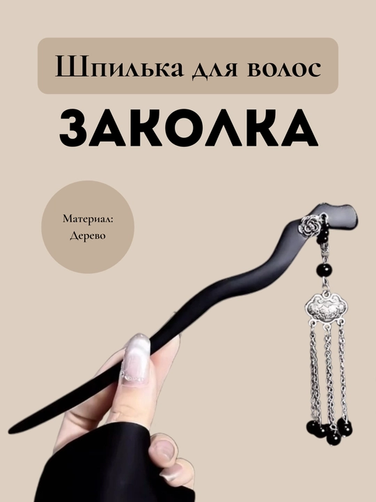 Шпилька для волос Charm Avenue «Кандзаси» деревянная с серебристыми подвесками, 6 видов - 