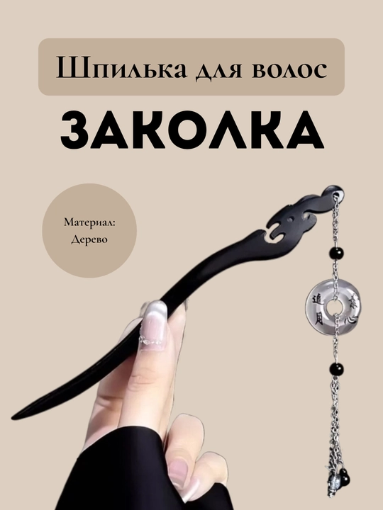 Шпилька для волос Charm Avenue «Кандзаси» деревянная с серебристыми подвесками, 6 видов - 
