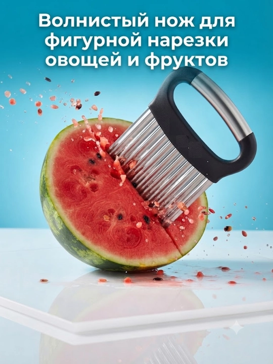 Meva va sabzavotlarni shakldor kesish uchun to‘lqinsimon pichoq - 