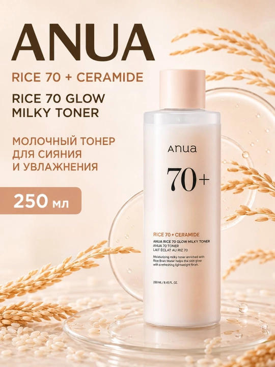 ANUA Rice 70 Glow Milky Toner — увлажняющий молочный тонер с рисом и керамидами, 250 мл - 