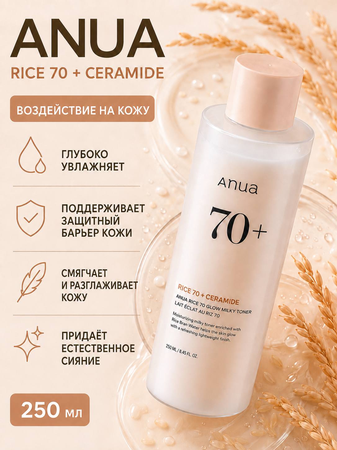 ANUA Rice 70 Glow Milky Toner — увлажняющий молочный тонер с рисом и керамидами, 250 мл