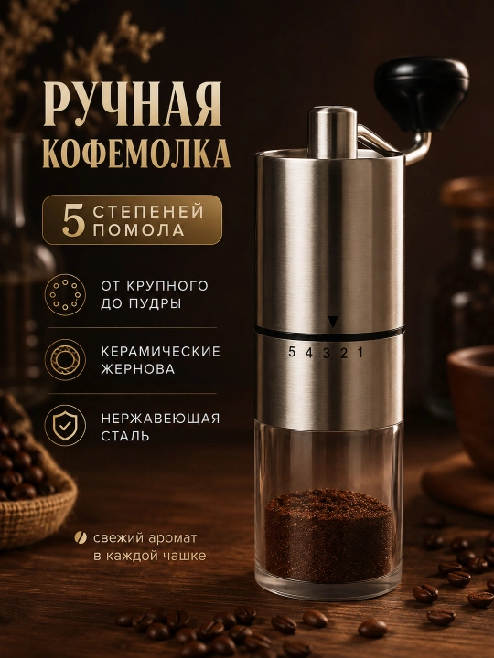 Ручная механическая кофемолка, 5 степеней помола, керамические жернова - 