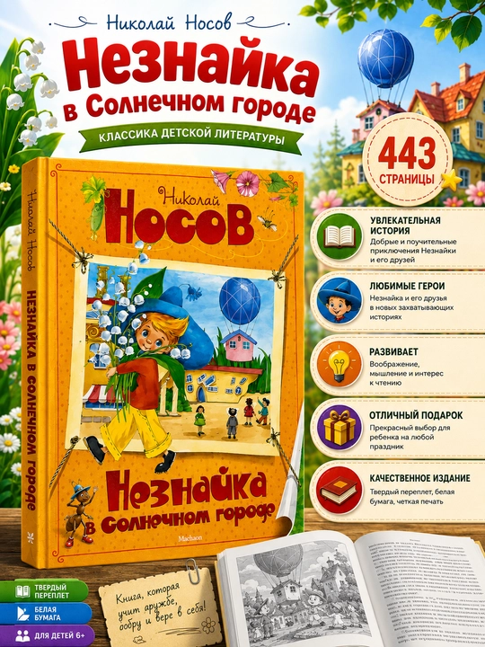 Незнайка, Николай Носов