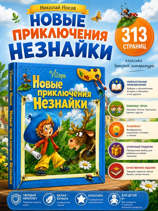 Незнайка, Николай Носов
