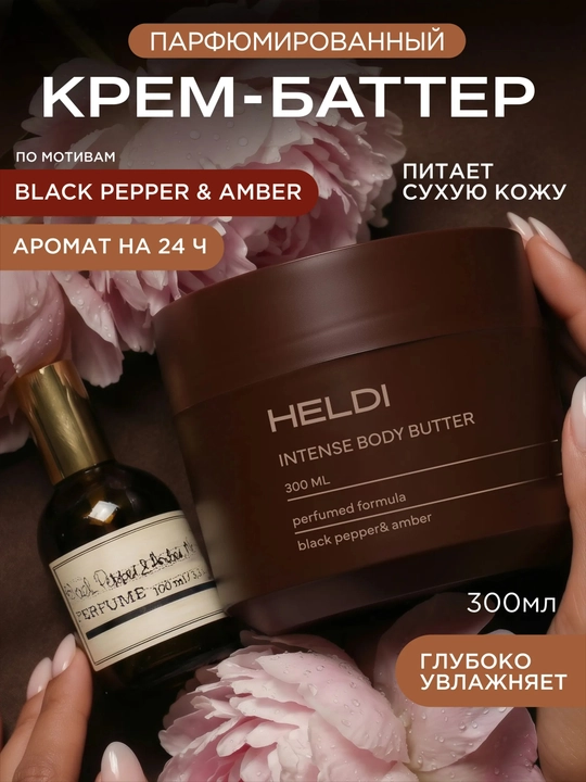 HELDI парфюмированный крем баттер для тела, L'Imperatrice, Tobacco, Pepper, Mango, Cherry - 