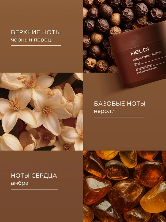 HELDI парфюмированный крем баттер для тела, L'Imperatrice, Tobacco, Pepper, Mango, Cherry