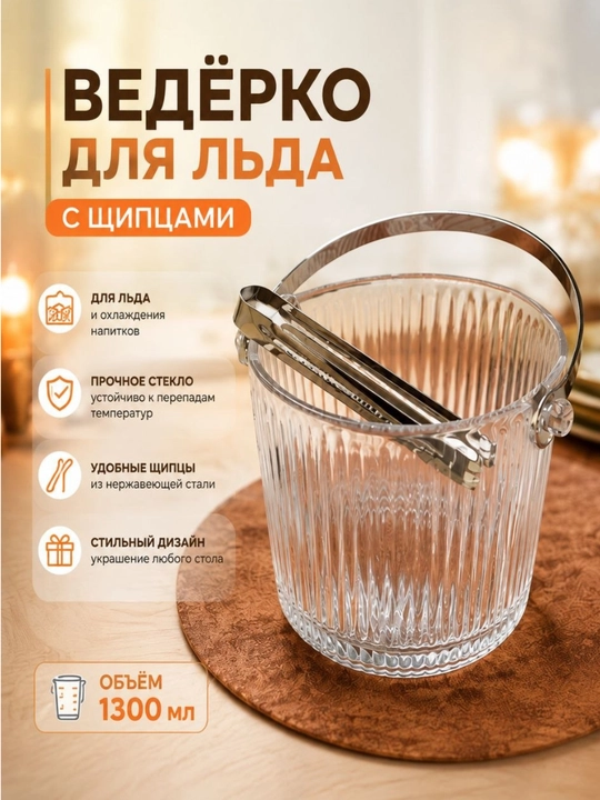 Muz uchun shisha chelak (muz idishi) qisqich bilan, 1300 ml - 
