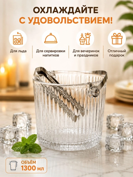 Muz uchun shisha chelak (muz idishi) qisqich bilan, 1300 ml