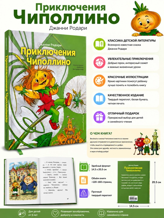 Книга "Приключения Чиполлино", Джанни Родари, на русском языке, твердый переплет