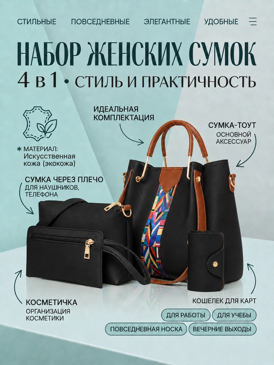 Набор женских сумок 4 в 1, из экокожи - 