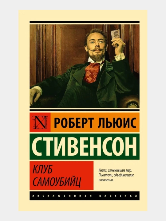 Клуб самоубийц Роберт Льюис Стивенсон - 