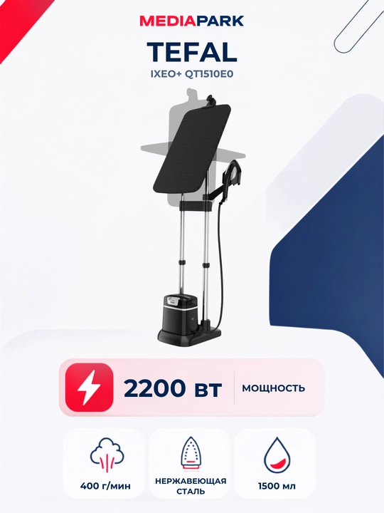 Утюг с парогенератором TEFAL QT1510E0 - 