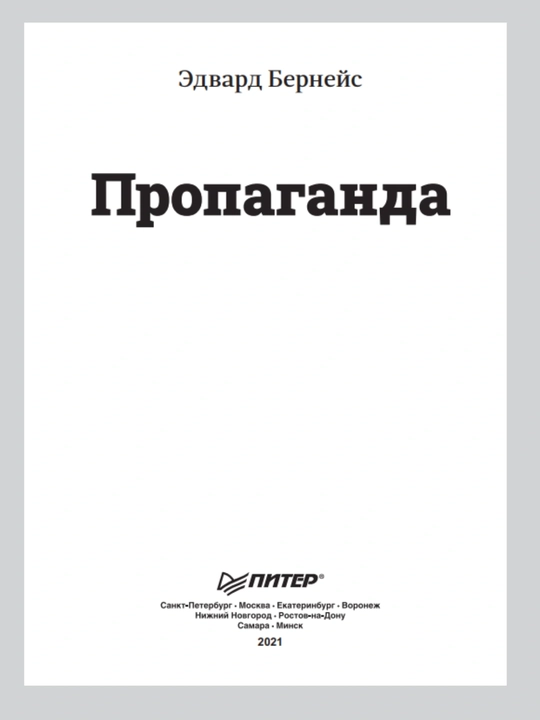 “Пропаганда” — реклама ва сиёсиy та’сир меxанизмларини таhлил к'илган китоб