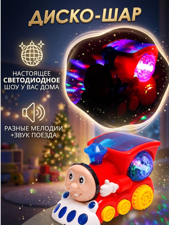 Bolalar uchun musiqali parovoz, disko shari, yorug‘lik va musiqa bilan