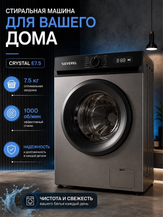 Стиральная машина EVEREL Crystal E10 / Crystal E7.5 DB, BLDC Inverter, фронтальная - 