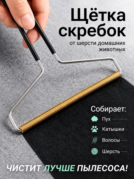 Щетка скребок для удаления шерсти, волос, катышек с ковров и одежды