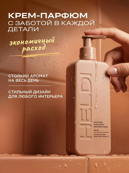 HELDI parfyumlangan tana kremi, Blanche, l'imperatrice, Black opium, La Sultane, 300ml