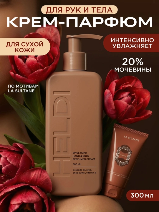 HELDI парфюмированный крем для тела Blanche, l'imperatrice, Black opium, La Sultane, 300мл - 