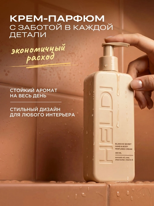 HELDI парфюмированный крем для тела Blanche, l'imperatrice, Black opium, La Sultane, 300мл