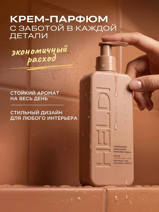 HELDI parfyumlangan tana kremi, Blanche, l'imperatrice, Black opium, La Sultane, 300ml