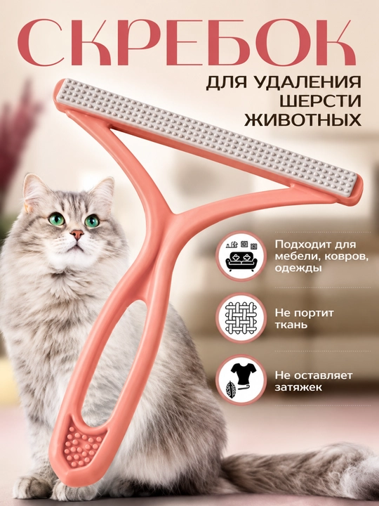 Щетка скребок для удаления шерсти, волос, катышек с ковров и одежды - 